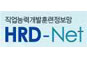 작업능력개발훈련정보망 HRD-Net