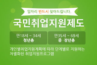 일자리 반드시 찾아드립니다. 국민취업지원센터 만18세 ~ 34세 청년층, 만34세 ~ 64세 중 . 장년층 개인별취업지원계획에 따라 단계별로 지원하는 차별화된 취업지원프로그램