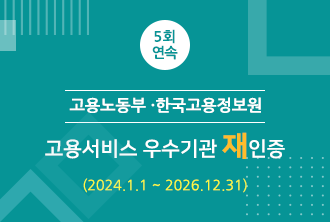 고용서비스 우수기관 재인증